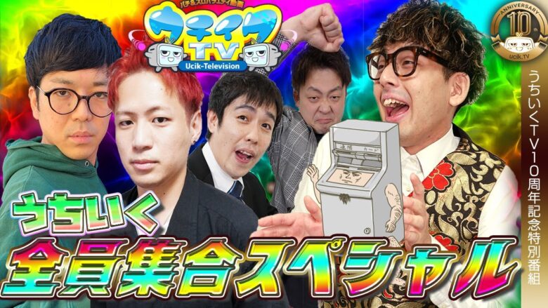 謎の乱入者◯GAME襲来！？大乱闘パチンカスブラザーズ【10周年だヨ！全員集合スペシャル】【うちいくTV10周年企画】