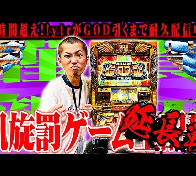 GOD引くまで帰れません。【超超延長戦】