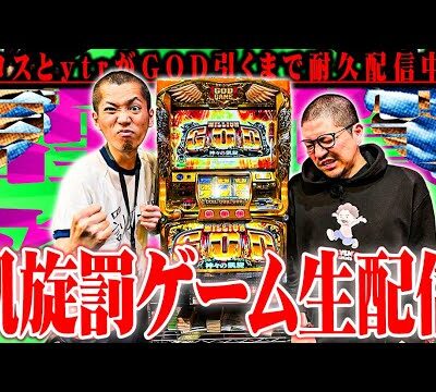 GOD引くまで帰れません。【超延長戦】