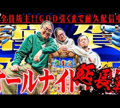GOD引くまで帰れません。【延長戦】