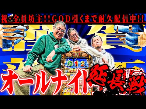 GOD引くまで帰れません。【延長戦】