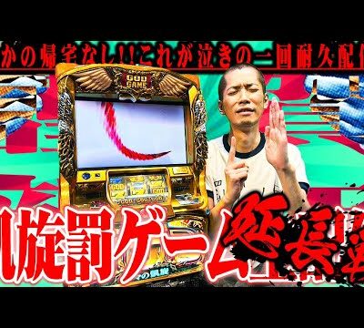 【泣きの一回】GOD引くまで帰れません。【超超超延長戦】