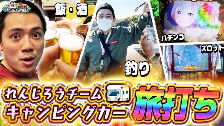 【特別編】ガチで挑む！キャンピングカー実践in九州編【れんじろうのど根性弾球録特別編】[パチンコ]#れんじろう