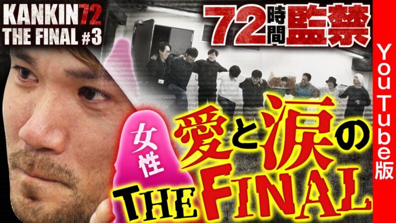 【KANKIN 72完結！これまで出演してくれた皆へ感謝を込めて愛と涙のTHE FINAL!!】 KANKIN 72 THE FINAL　第3話