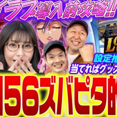 【Lスカイラブ】導入前に設定推測実戦を敢行!! 設定156ズバピタ的中!?「新台の松本」特別編 #松本バッチ #木村魚拓 #五十嵐マリア #トニー #パチスロ #スマスロ #カルミナ