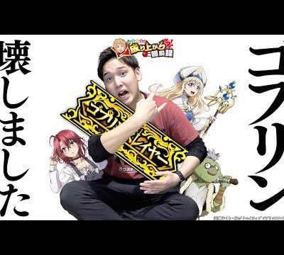 【Lゴブスレ】ぶっ壊れろ「頂」まで【いそまるの成り上がり回胴録第795話】[パチスロ][スロット]#いそまる