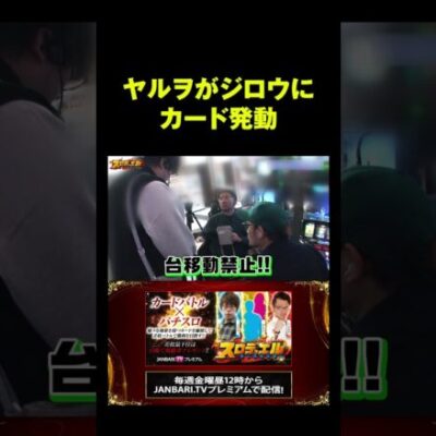 【Lバキ】ジロウ、台移動禁止から男雄漢比較べで大チャンス!?  #shorts