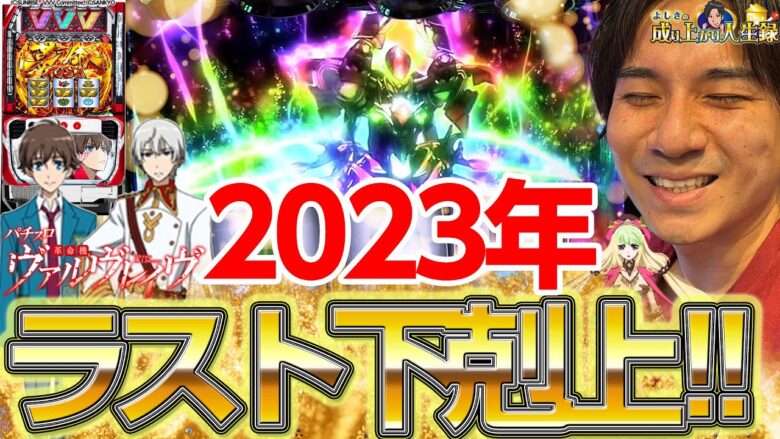 【Lヴァルヴレイヴ】今年最後の人生録は勝利で終えられるか⁉【よしきの成り上がり人生録第530話】[パチスロ][スロット]#いそまる#よしき