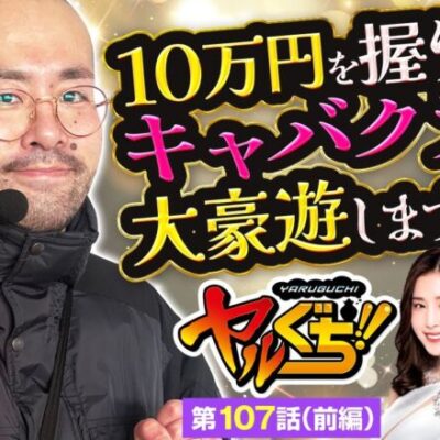 【Lラブ嬢3】初代ラブ嬢完全復活でヤルヲ大歓喜!!ヤルヲ流のキャバクラでの遊び方をレクチャーします!!【ヤルぐち!!　第107話 前編】