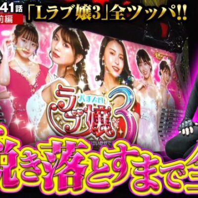 【Lラブ嬢3】最悪、嬢は無理でも出玉は持って帰りたい男の全ツッパ!!【ZENTZ～全ツッパ日本一への道～　第141話 前編】