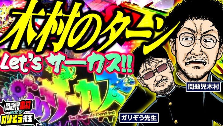 木村のターン!! からくりに愛されし男とLet'sサーカス!!  パチンコ・パチスロ実戦番組「問題児木村～教えて！ガリぞう先生」第14話(1/4)　#木村魚拓 #ガリぞう