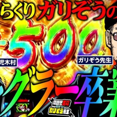 ジャグラー卒業!? Mr.からくりサーカス・ガリぞうの本気　  パチンコ・パチスロ実戦番組「問題児木村～教えて！ガリぞう先生」第14話(4/4)　#木村魚拓 #ガリぞう