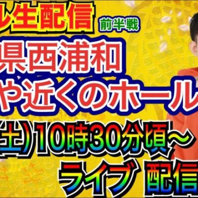 【ライブ実戦】 前半戦 北斗系 or 海系 or 良さげな機種実戦予定!!   in埼玉県西浦和かつや近くのホール【パチンコライブ】【パチ7】