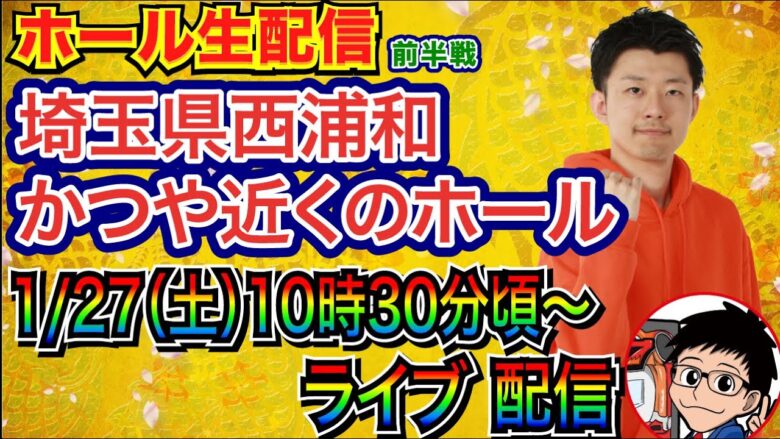 【ライブ実戦】 前半戦 北斗系 or 海系 or 良さげな機種実戦予定!!   in埼玉県西浦和かつや近くのホール【パチンコライブ】【パチ7】