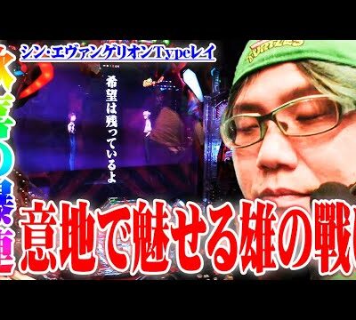 司芭扶がPシン・エヴァンゲリヲンで諦めなかった結果【SEVEN'S TV #1022】