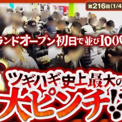 【P元祖ギンギラパラダイス】これ、台空いてるのか…？グランドオープン初日に一般入場でファミリアがカチ込む!!【ツギハギファミリア　第216話(1/4)】