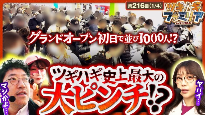 【P元祖ギンギラパラダイス】これ、台空いてるのか…？グランドオープン初日に一般入場でファミリアがカチ込む!!【ツギハギファミリア　第216話(1/4)】