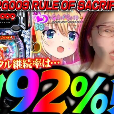 【P CYBORG009 RULE OF SACRIFICE】継続率約92%で超加速!!! 「 新台の青山」#124　#青山りょう #パチンコ #009