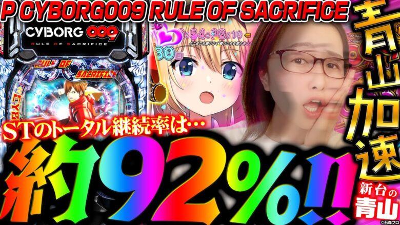 【P CYBORG009 RULE OF SACRIFICE】継続率約92%で超加速!!! 「 新台の青山」#124　#青山りょう #パチンコ #009