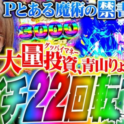 【Pとある魔術の禁書目録2】朝イチ22回転で!?　グッバイマネー青山りょうの本気!! 「 新台の青山」#124　#青山りょう #パチンコ #とある休日 とある2