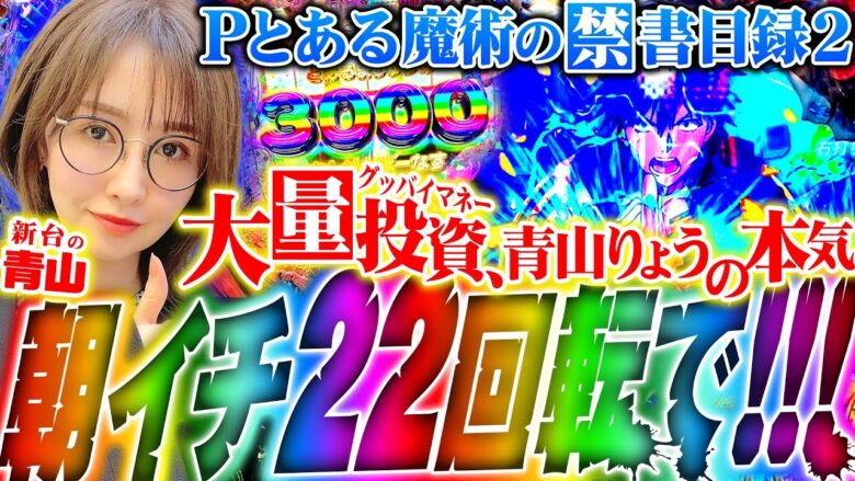 【Pとある魔術の禁書目録2】朝イチ22回転で!?　グッバイマネー青山りょうの本気!! 「 新台の青山」#124　#青山りょう #パチンコ #とある休日 とある2