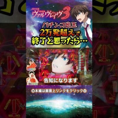 【Pフィーバー革命機ヴァルヴレイヴ3】2万発超えでラッシュ終了と思ったら…【せせりくん生配信】#パチ7 #パチンコ #パチンコライブ配信 #shorts #せせりくん