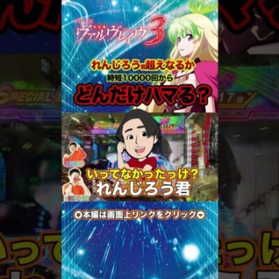 【P革命機ヴァルヴレイヴ3（ヴヴヴ3）】スロパチれんじろう氏超えなるか 時短10000回転からどんだけハマる？【せせりくん生配信】#パチ7 #パチンコ #パチンコライブ #shorts #せせりくん