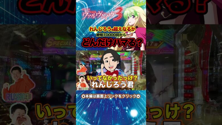 【P革命機ヴァルヴレイヴ3（ヴヴヴ3）】スロパチれんじろう氏超えなるか 時短10000回転からどんだけハマる？【せせりくん生配信】#パチ7 #パチンコ #パチンコライブ #shorts #せせりくん