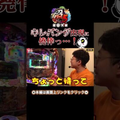 【パチンコ新台】「P弾球黙示録カイジ沼5（高尾）」チートプレミアム！キレパンダ出現にせせりくん僥倖っ…！【パチンコ】【パチ7】#パチ7  #パチンコ #shorts #せせりくん