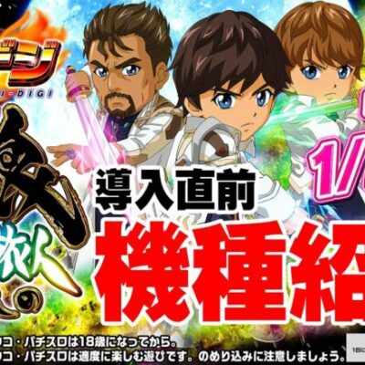 【PA激デジ牙狼 月虹ノ旅人】導入直前！機種紹介！【パチンコ】