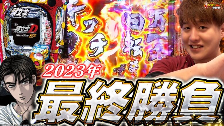 【P頭文字D3000ver】今年最後の弾球録はこいつで勝負!!【じゃんじゃんの型破り弾球録第473話】[パチンコ]#じゃんじゃん