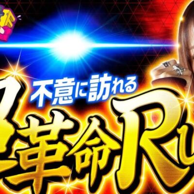 【フラグ立てがち!?を超える展開】ゆずPON！第59回《倖田柚希》パチスロ 革命機ヴァルヴレイヴ［スマスロ・スロット］