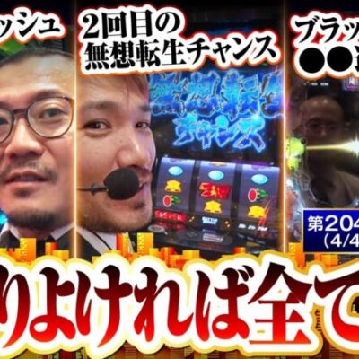 【Pリゼロ鬼がかりver】ここ最近の鬱憤を晴らすような展開!! ※ただし社長はトメキチです。【ゴールデンジャケット　第204話(4/4)】