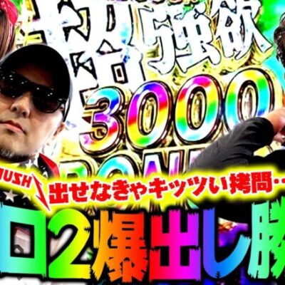 Re:ゼロ2爆出し勝負!! 出せなきゃキッツい拷問…!?　パチンコ・パチスロ実戦番組「マムシ～目指すは野音～」#125(32-1)  #木村魚拓 #松本バッチ #青山りょう