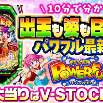 パチンコ新台【極パワフルRUSHを搭載】10分でわかる新機種解説（SANKYO）Pフィーバーパワフル［パチンコ］