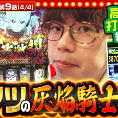 【S炎炎ノ消防隊】推定⑥の炎炎は最終的にどこまで出玉を伸ばせたのか！？【THE MILLION　第9話(4/4)】