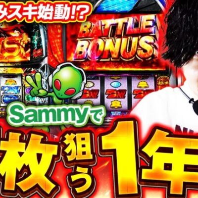 【Sammy向き合う】Sammyアンチのてんぴーが新番組を始動させる【北斗の拳スロット】【カバネリスロット】【北斗揃い】