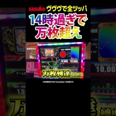 【まだ通過点】昼過ぎで万枚到達！sasukeのチカラはどこまで伸びる？【全全全ツ第5回】 #Shorts