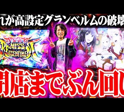 ｙｔｒがグランベルムで高設定をツモった結果【SEVEN'S TV #1027】