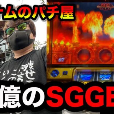 【ベトナム】爆負け必至から奇跡のSGGEXでパチンコ屋に潜入【狂いスロサンドに入金】ポンコツスロット６９1話