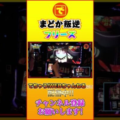 まどか叛逆の激レア演出！？#shorts #スロット #パチスロ #こしあん#まどマギ#叛逆#悪魔ほむら