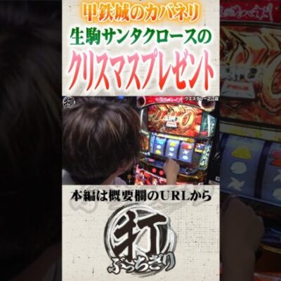 生駒サンタからのプレゼント#Shorts #パチスロ #パチンコ#レオ