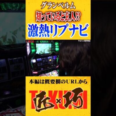 知る人ぞ知るアツいナビ#Shorts #パチスロ #パチンコ#よっしー