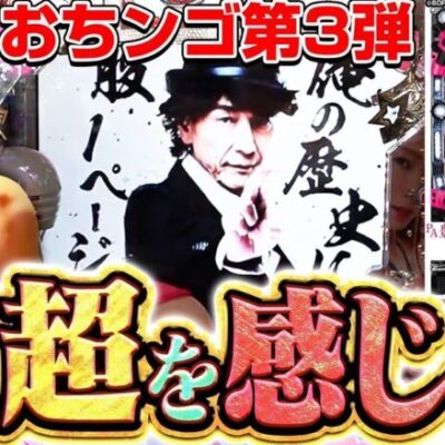 【SOD】おちンゴ第三弾！己で至福を掴み取れ！【れんじろうのど根性弾球録第221話】[パチンコ]#れんじろう