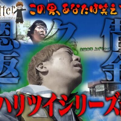 ハリーツイッター ナカキンと恩返し【うちいくTV10周年企画】