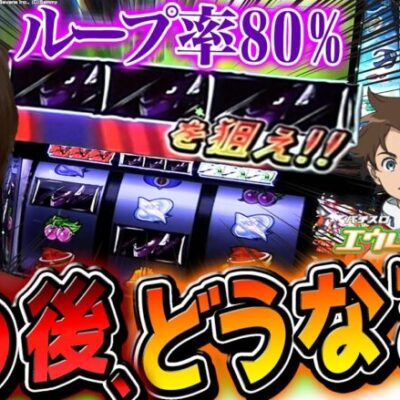 【エウレカセブンTYPE ART】来るかBIG WAVE!? 黒バー揃いで波に乗れ!!【よしきの成り上がり人生録第535話】[パチスロ][スロット]#よしき