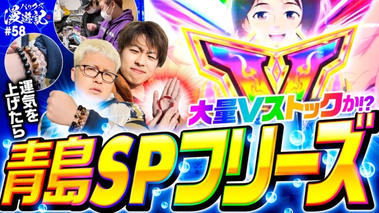 【Vモンキーもフリーズも決めちゃう！ジャスティン翔が大暴れ】バリクズ漫遊記 第58話《マリブ鈴木・ジャスティン翔・鬼Dイッチー・ショウタク・ケンタブリトニー》［パチスロ・スロット］