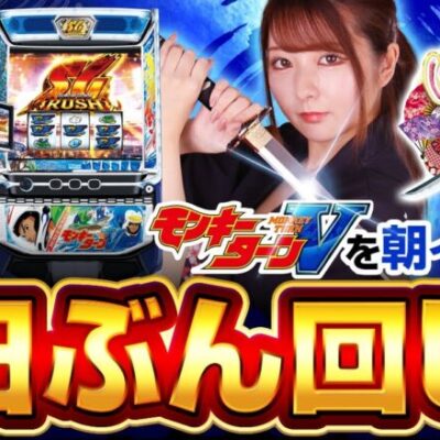 【スマスロモンキーターンV】一撃〇千枚!龍馬の究極Ｖモンキー炸裂!!【回胴維新　第12話】[パチスロ][スロット]