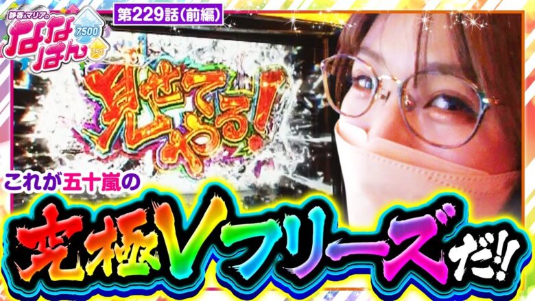 【スマスロモンキーターンV】最高恩恵の「見せてやる！」出現！五十嵐はこの恩恵をどこまで活かせるのか！？【静香＆マリアのななはん　第229話 前編】