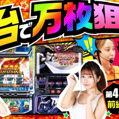【スマスロモンキーターンV】人気で話題の新台で万枚を目指して実戦!!今回からミニコーナーが始動!!是非､最後までご覧ください!!【万枚監獄　第4話 前編】